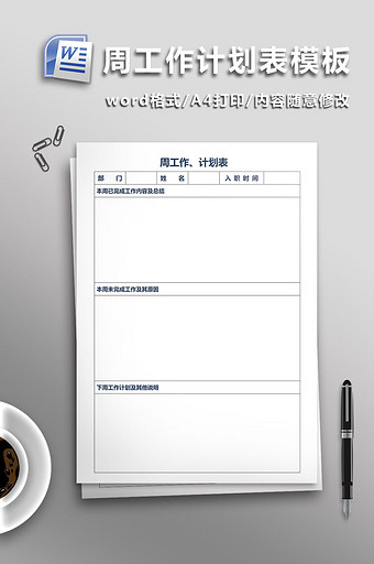 周工作计划表模板图片