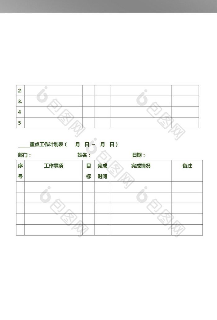 周、月、季度工作计划表