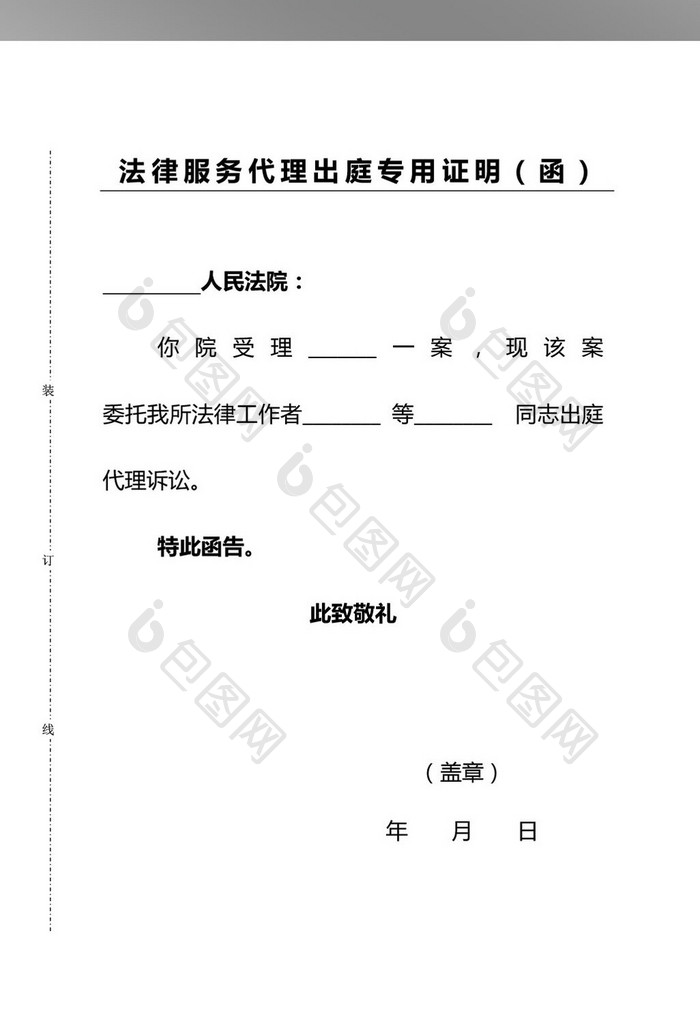 委托书--法律服务代理出庭专用证明(函)