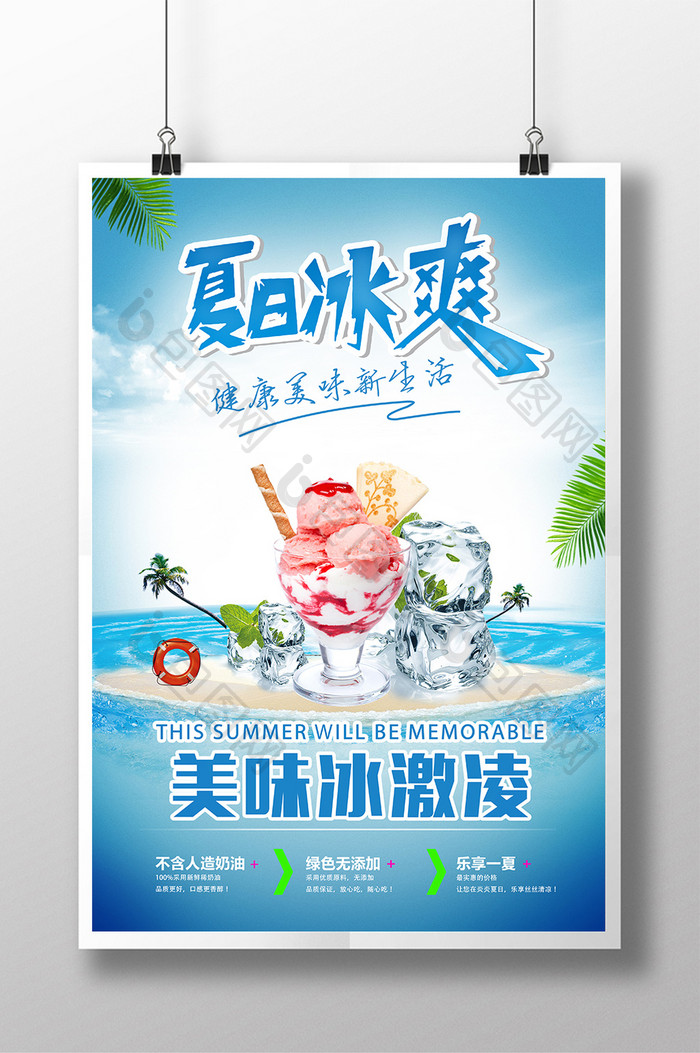 冰激凌促销活动海报