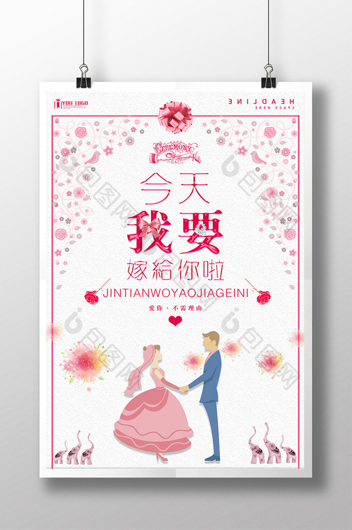 今天我要嫁给你啦婚礼系列海报设计