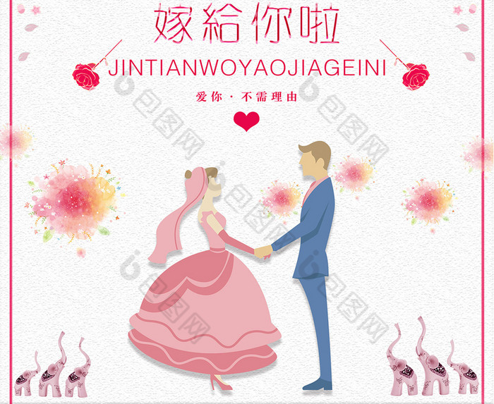 今天我要嫁给你啦婚礼图片