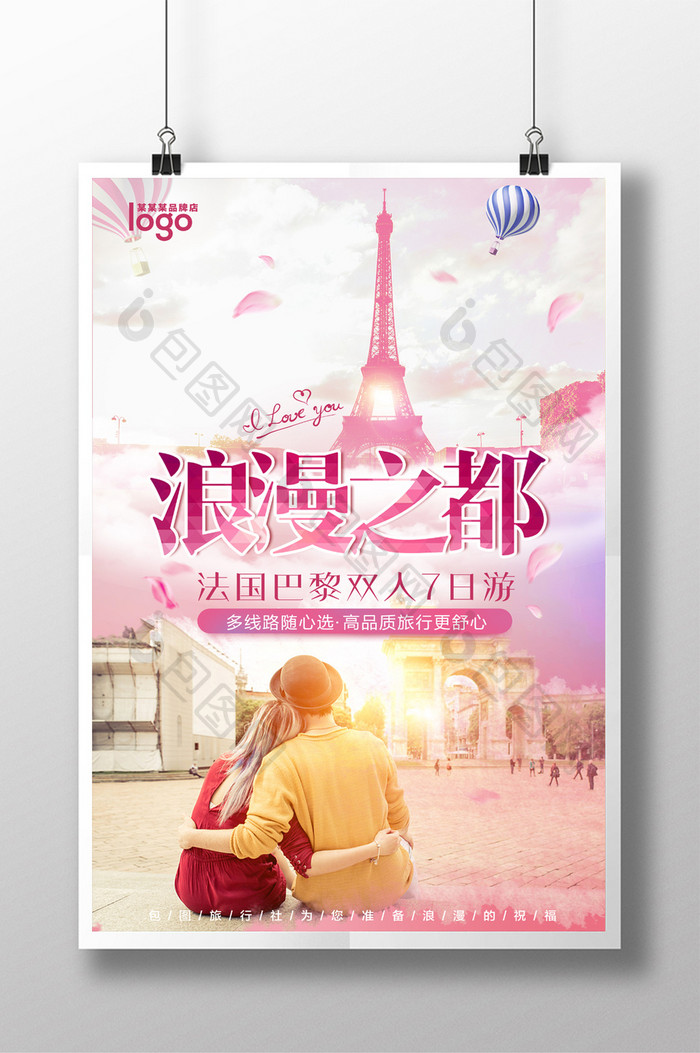 浪漫之都巴黎旅行宣传海报