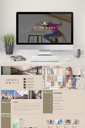 简约室内设计私人定制装饰公司PPT模板