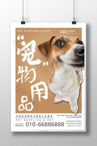 萌宠店宠物用品促销海报图片