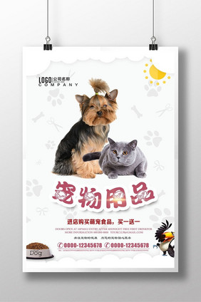 宠物用品猫狗萌宠爱心公益海报