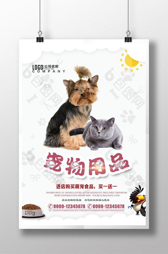 宠物用品猫狗萌宠爱心公益海报图片