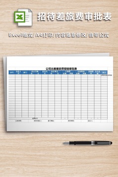 财务报销审批单excel表