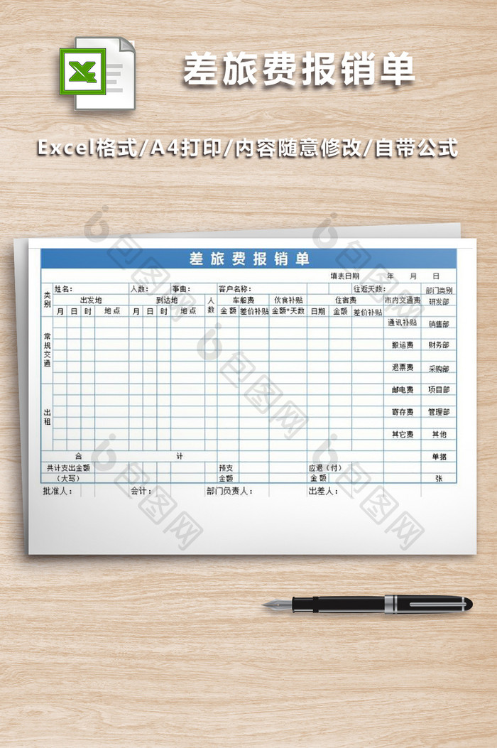 差旅费报销单财务部报表