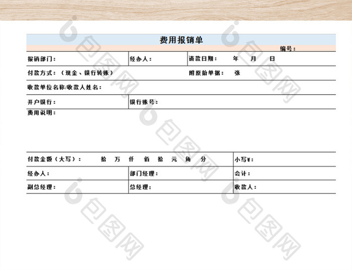 公司费用报销单模板通用