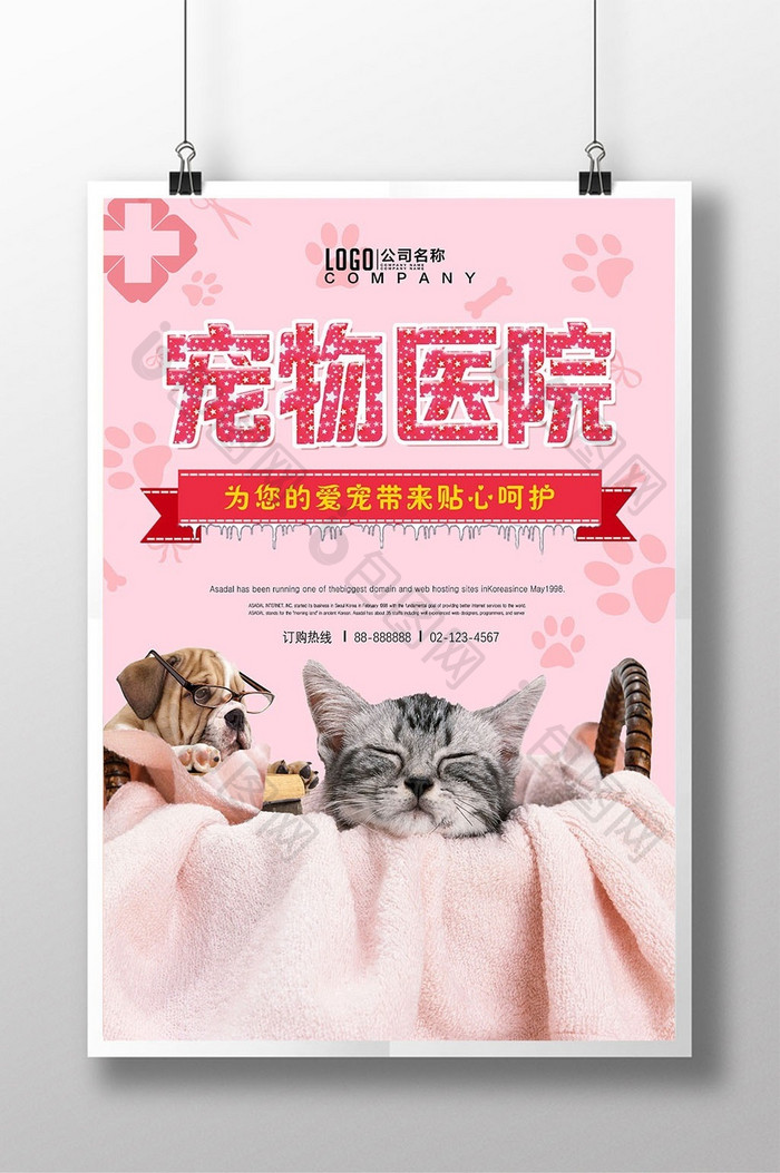 宠物医院萌宠店促销医疗海报