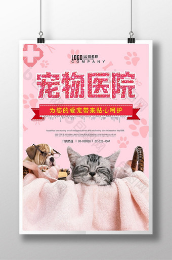 宠物医院萌宠店促销医疗海报图片