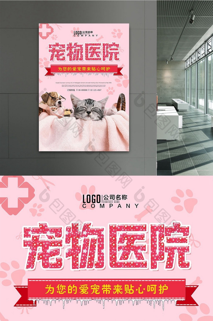 宠物医院萌宠店促销医疗海报