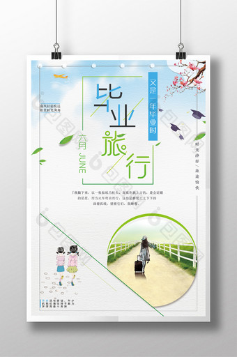 小清新毕业旅游海报图片