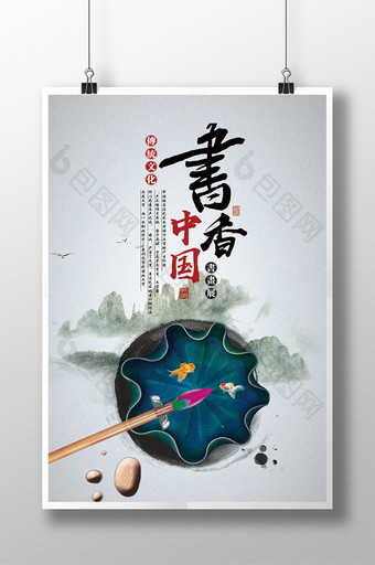 书香中国书画展宣传海报图片