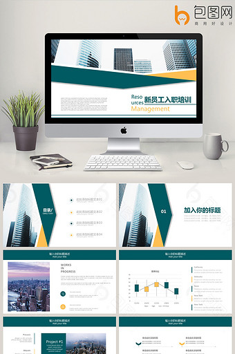 新员工入职培训图片_新员工入职培训模板下载