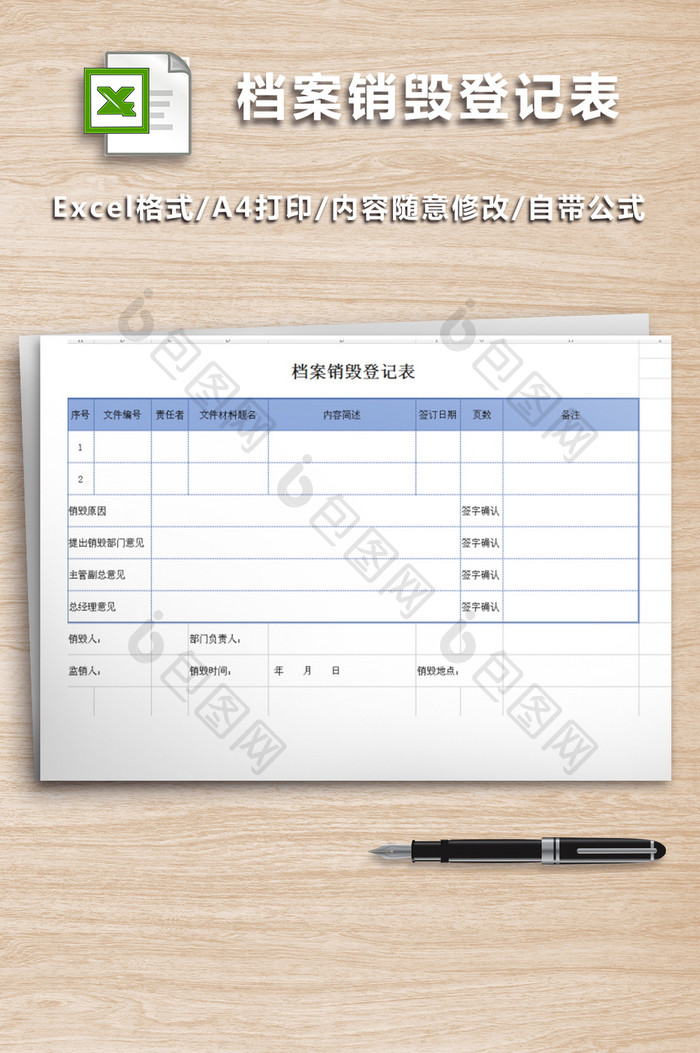 公司财务档案销毁登记表