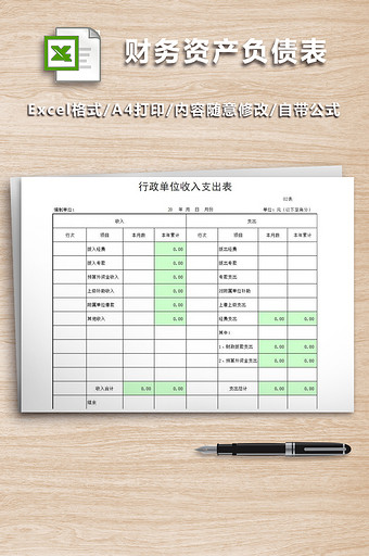 财务报表——资产负债表、收入支出表图片