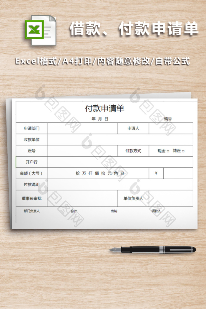 借款付款申请单模版下载-包图网