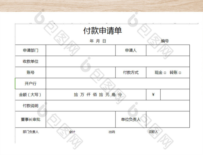 借款、付款申请单(模版)