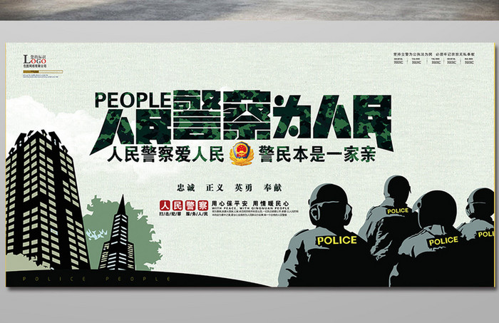 人民警察为人民海报