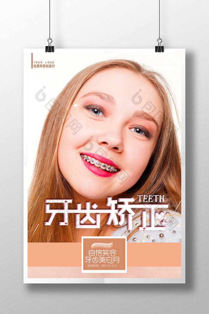 唯美清新创意时尚美容牙齿整形矫正宣传海报