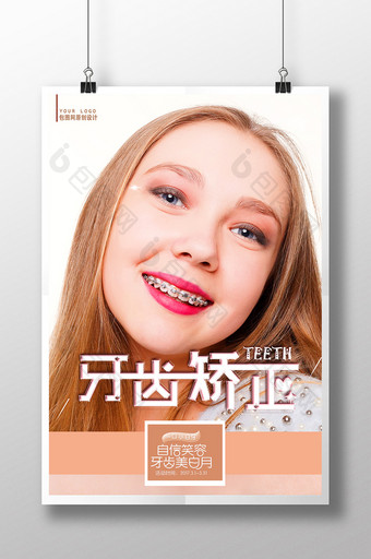 唯美清新创意时尚美容牙齿整形矫正宣传海报图片