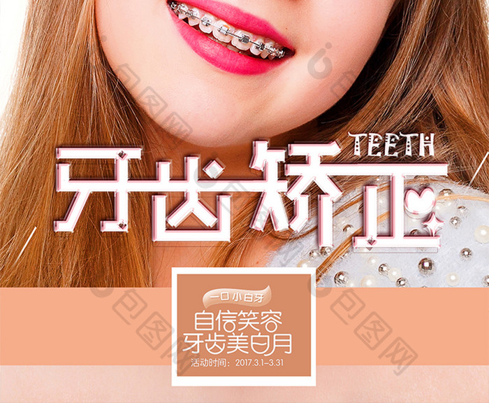 唯美清新创意时尚美容牙齿整形矫正宣传海报