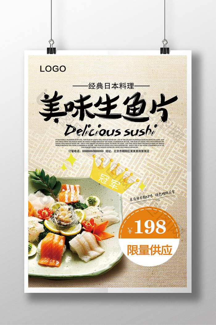 美味生鱼片日本料理促销海报