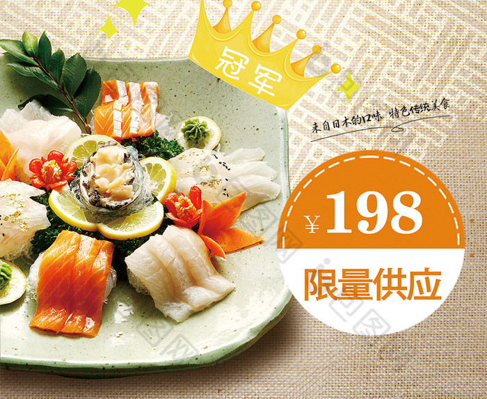 美味生鱼片日本料理促销海报