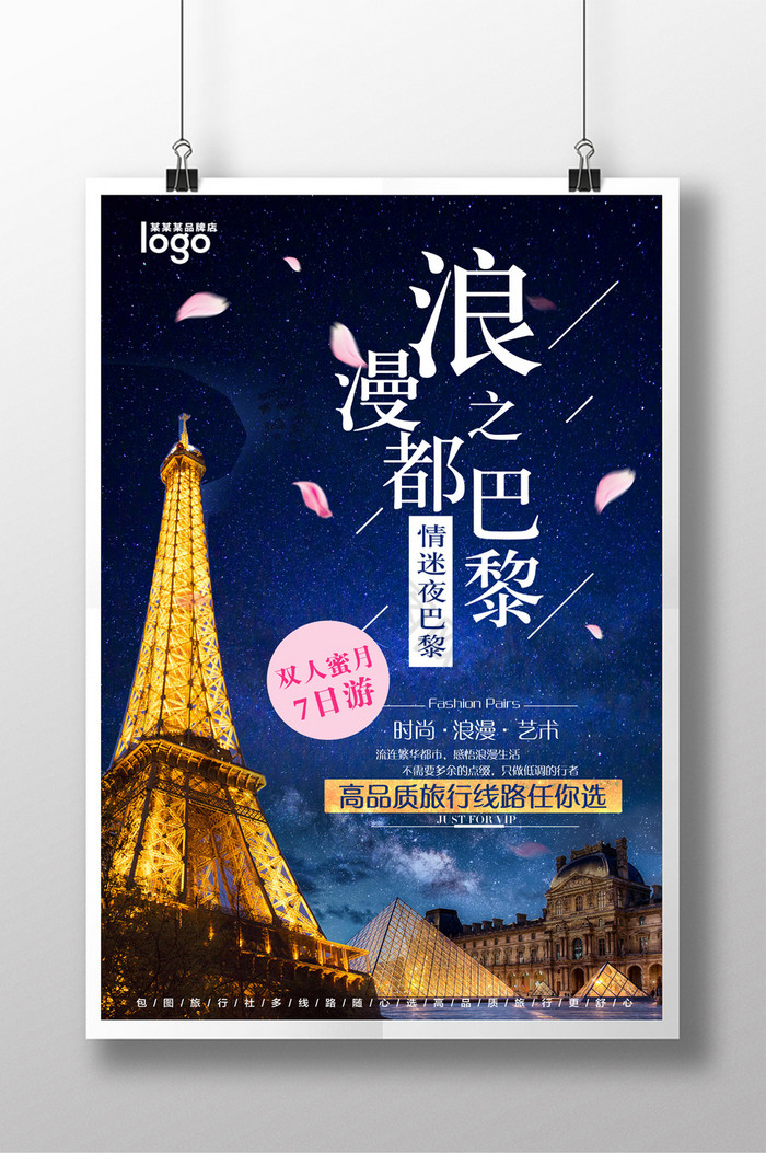 法国巴黎旅游海报