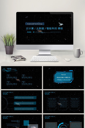 云计算大数据智能科技PPT通用模板