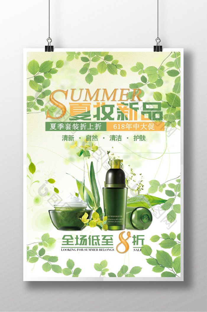 夏季化妆品套装海报设计