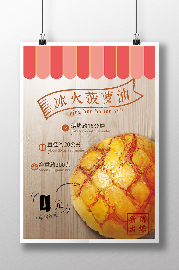 港式冰火菠萝油促销