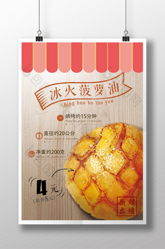 港式美食冰火菠萝油促销海报图片