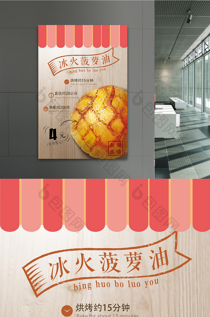 港式美食冰火菠萝油促销海报