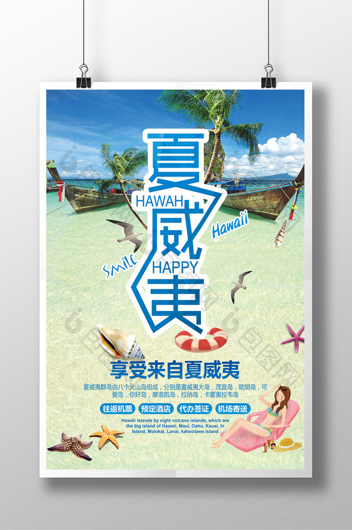 清新夏威夷旅游展示海报