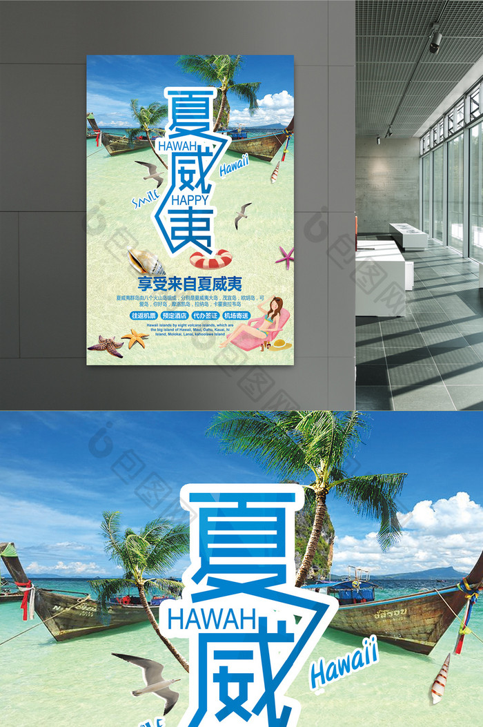 清新夏威夷旅游展示海报