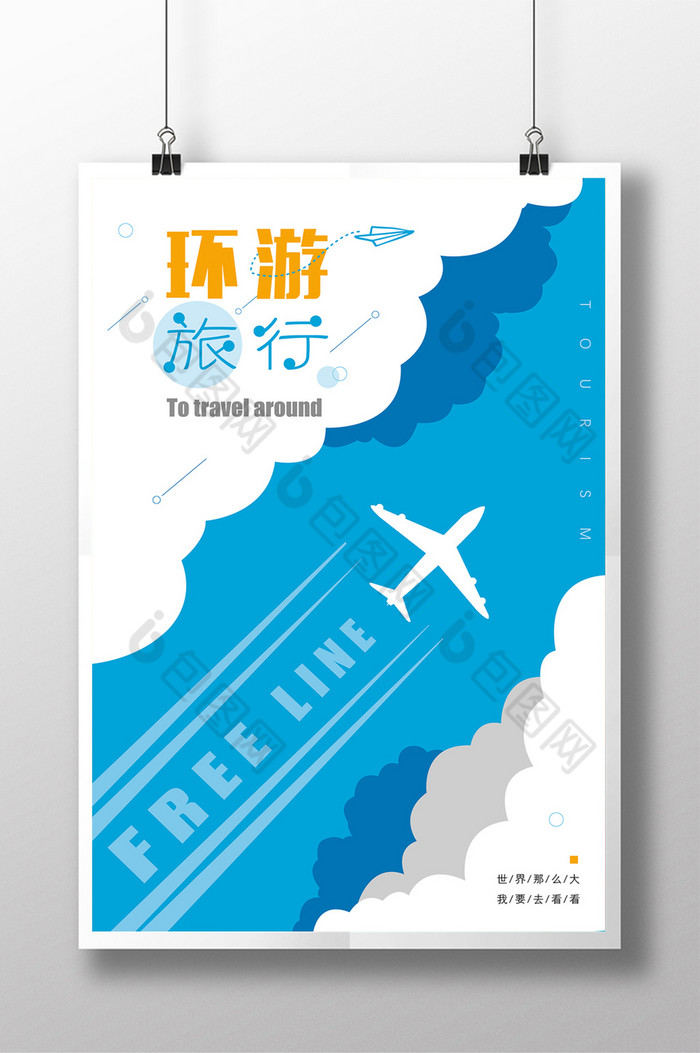 旅游广告旅游宣传单旅游海报图片