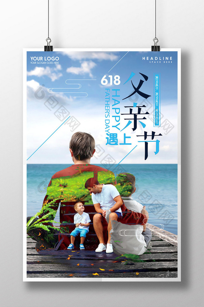 创意618遇上父亲节海报设计