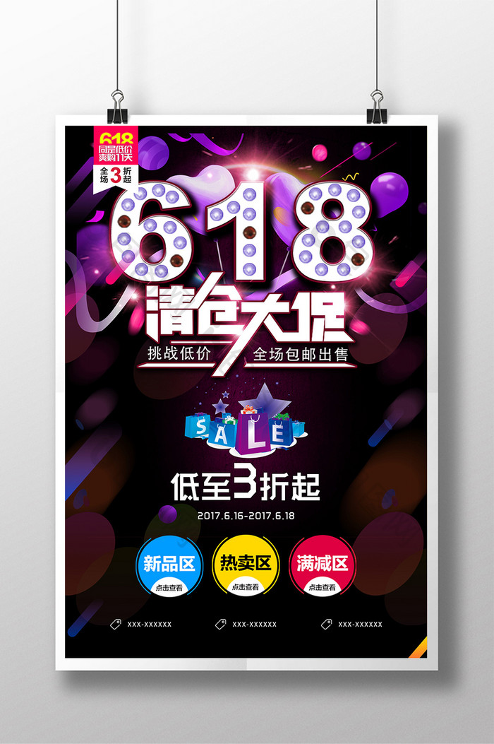 618清仓大促创意海报