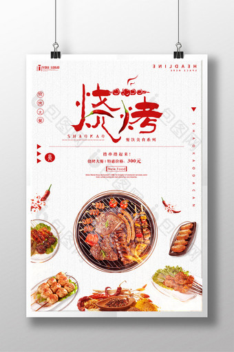 清新烧烤餐饮美食系列海报图片
