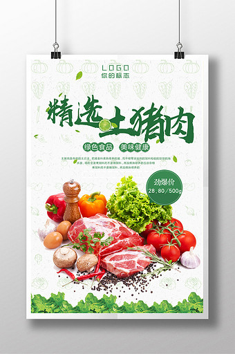 特色土猪肉促销海报图片下载