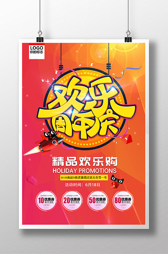 618欢乐周年庆创意海报宣传单图片
