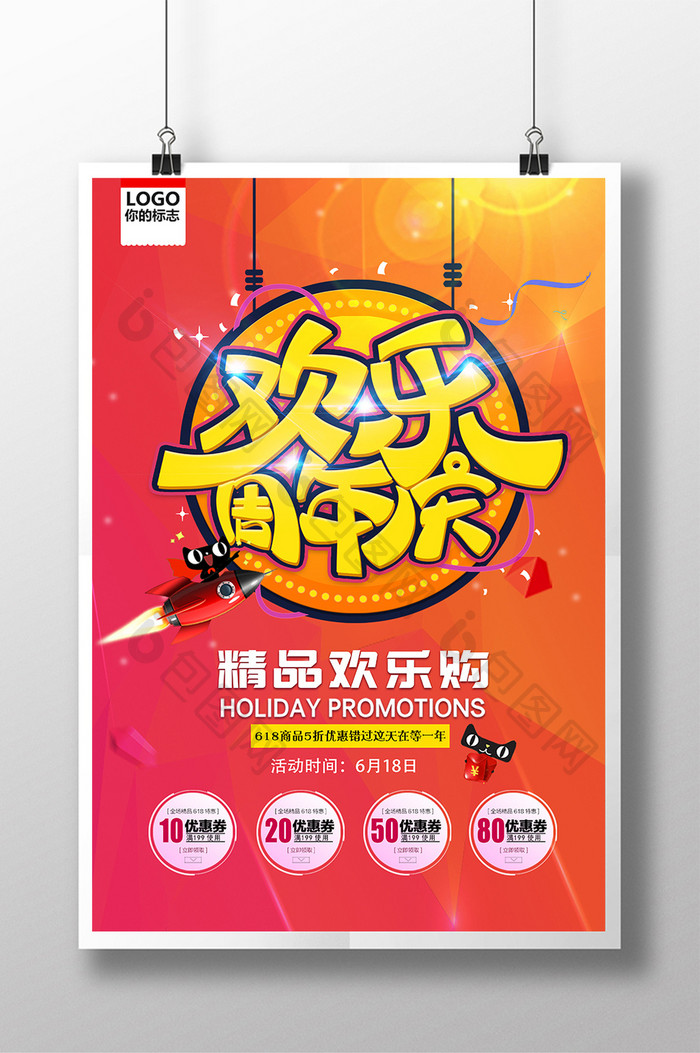 618欢乐周年庆创意海报宣传单