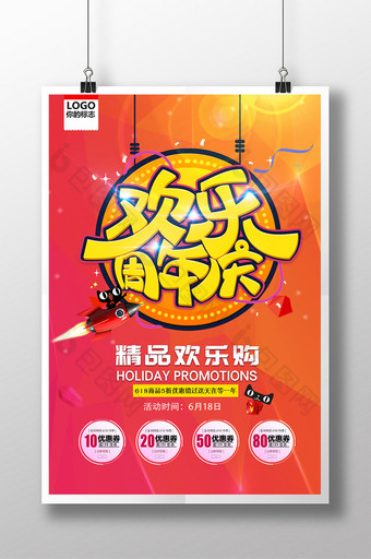 618欢乐周年庆创意海报宣传单图片