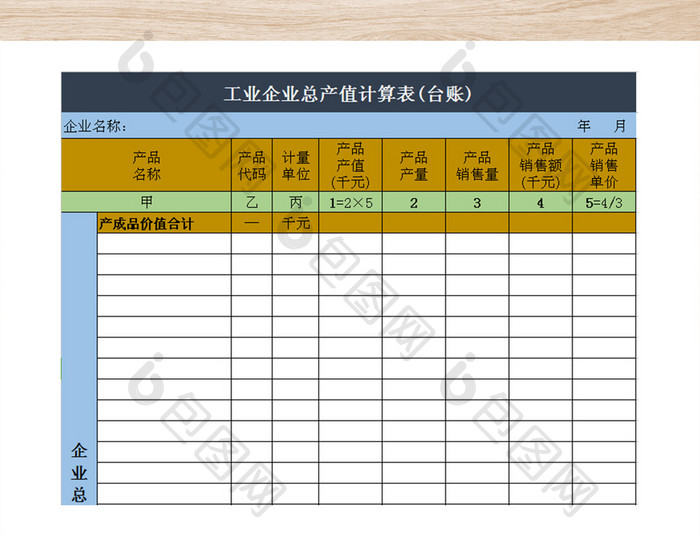 工业企业总产值计算表(台账)