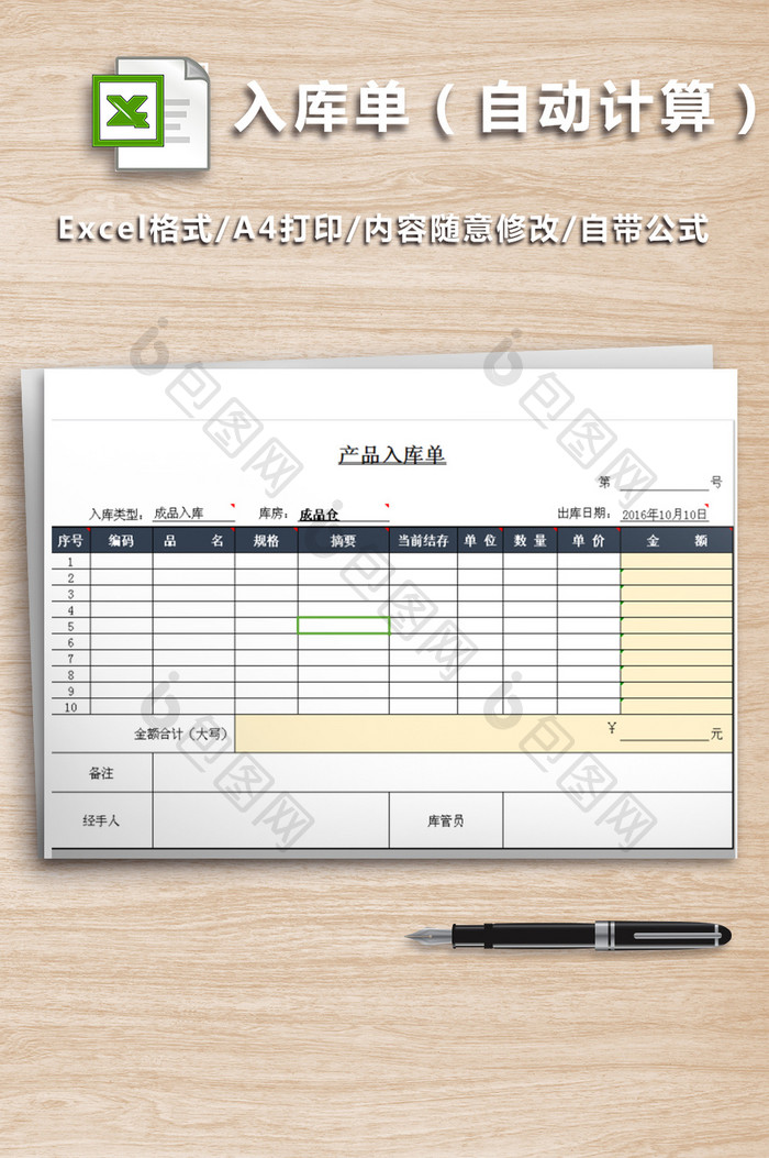 仓库入库单（自动计算）