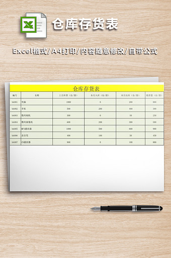 通用模板仓库存货表格图片