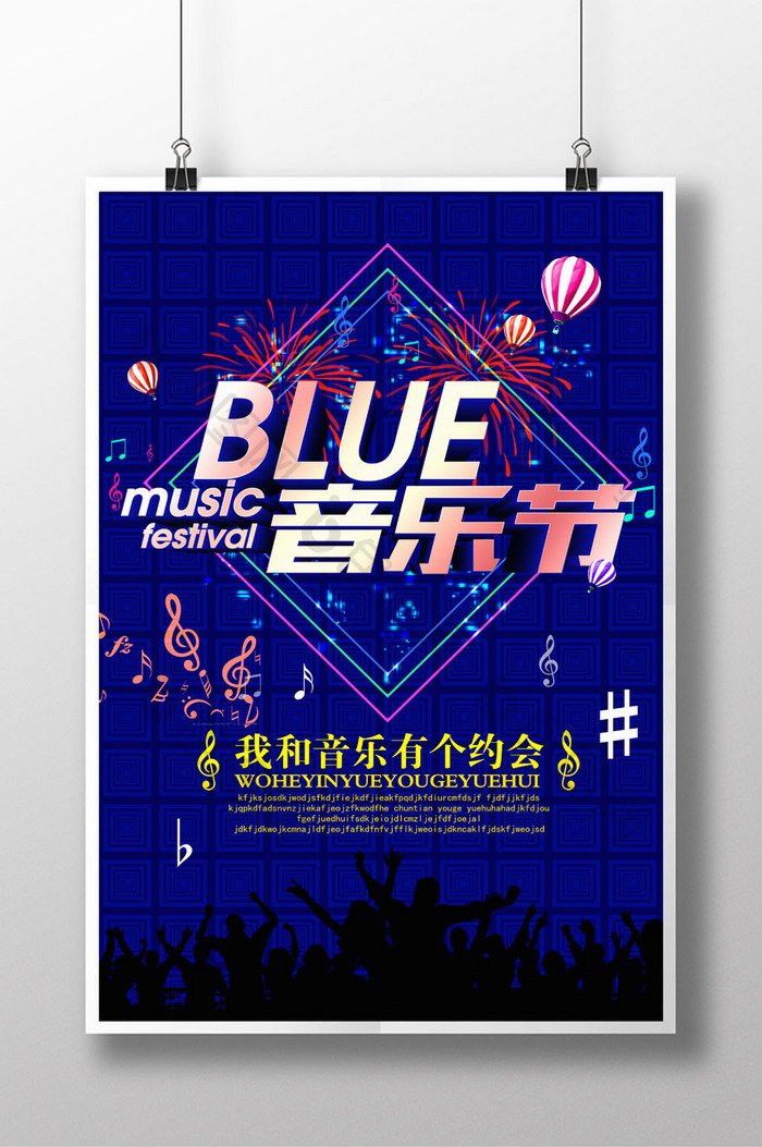 演唱会音乐节狂欢海报设计